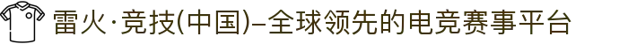 雷火·竞技(中国)-全球领先的电竞赛事平台